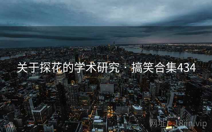关于抖阴的学术研究 · 搞笑合集434
