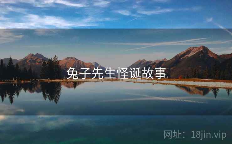 兔子先生怪诞故事