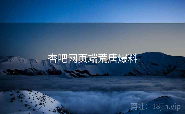 杏吧网页端荒唐爆料